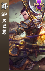 SP太史慈