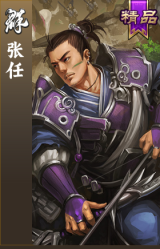 张任