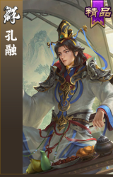 孔融