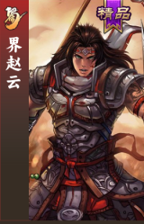 界赵云
