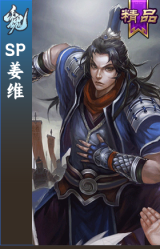 SP姜维