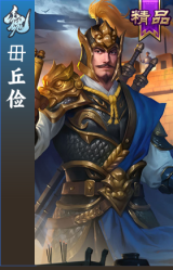 毌丘俭