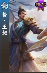 势·王昶