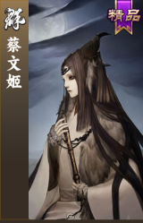 蔡文姬