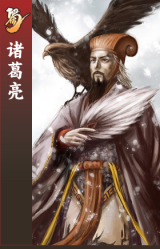 诸葛亮