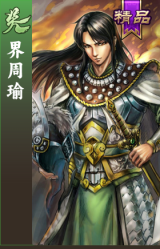 界周瑜