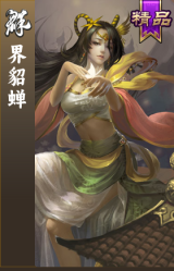 界貂蝉