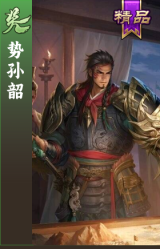 势孙韶