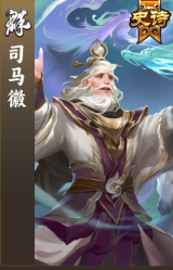 司马徽