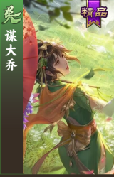 谋大乔