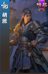 胡班