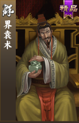 界袁术
