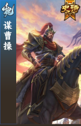 谋曹操