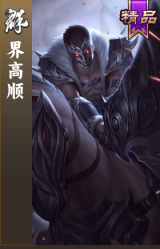 界高顺