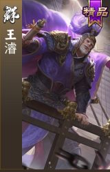 王濬