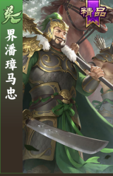 界潘璋马忠