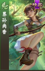 界孙尚香