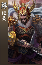 纪灵