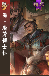 蜀-糜芳傅士仁