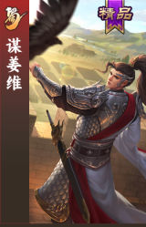 谋姜维