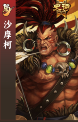 沙摩柯