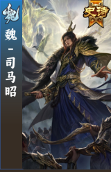 魏-司马昭