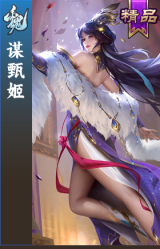 谋甄姬