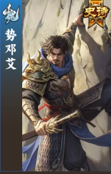 势邓艾