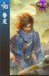 鲁芝