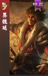 界魏延