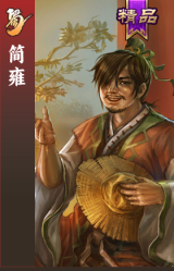 简雍