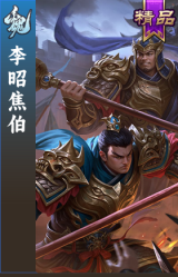 李昭焦伯
