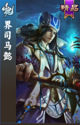 界司马懿
