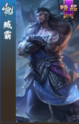 臧霸