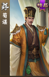 荀谌