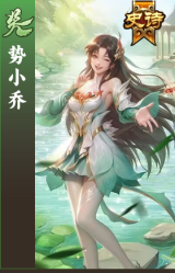 势小乔