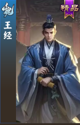 王经