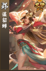 谋貂蝉