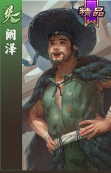 阚泽