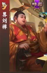 界刘禅