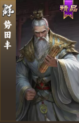 势田丰