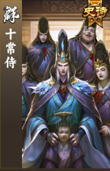 十常侍