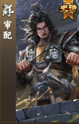 审配