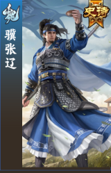 骥张辽