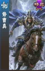 势曹真