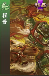 程普