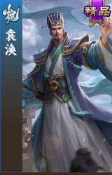 袁涣