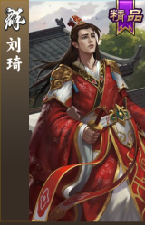 刘琦