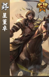 星董卓