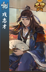 戏志才